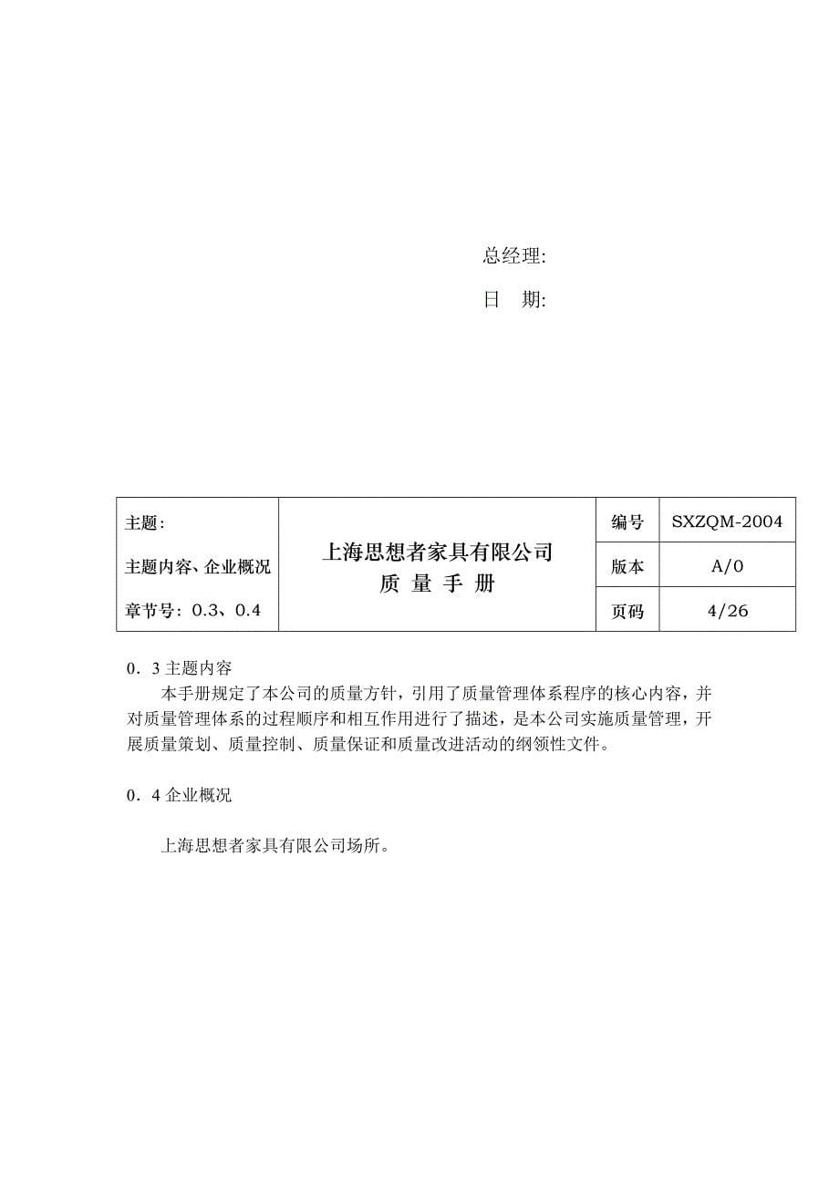 《精编》上海某家具公司质量手册_第5页