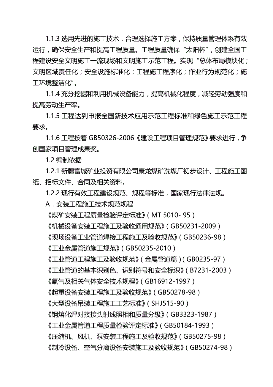 2020（建筑工程设计）新疆富城矿业投资有限公司洗煤厂安装工程施工组织设计_第3页