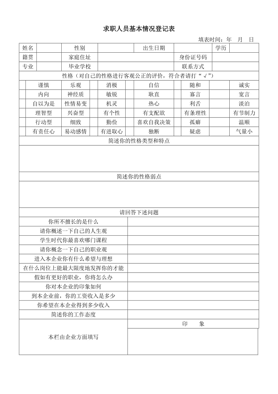 《精编》公司求职人员基本情况登记表_第1页