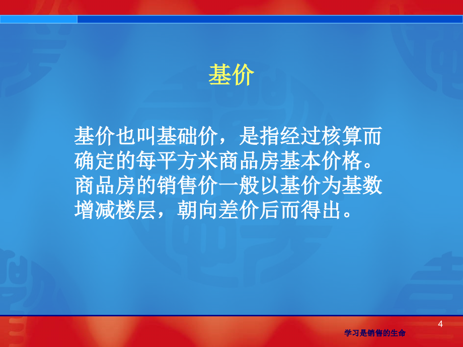 入门基础知识——房地产专业术语PPT幻灯片课件_第4页