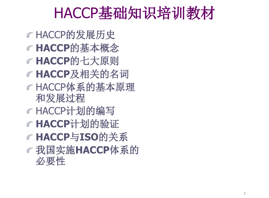 《精编》HACCP基础知识培训教程_第1页