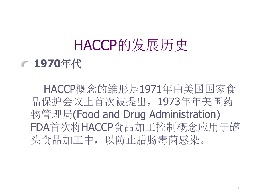 《精编》HACCP基础知识培训教程_第3页