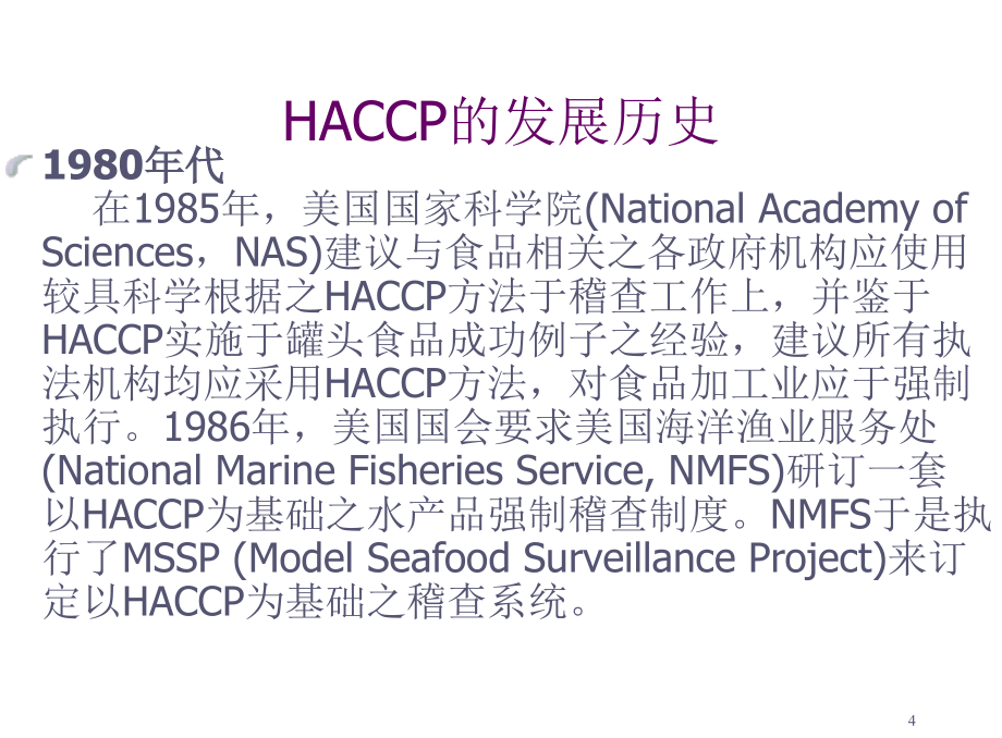 《精编》HACCP基础知识培训教程_第4页