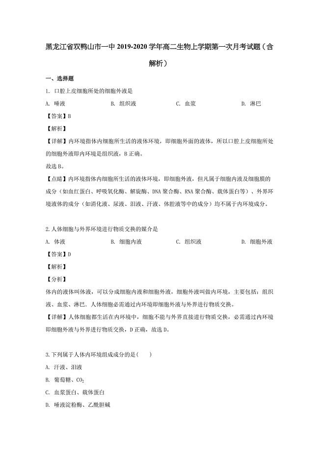 黑龙江省双鸭山市一中2019-2020学年高二生物上学期第一次月考试题（含解析）