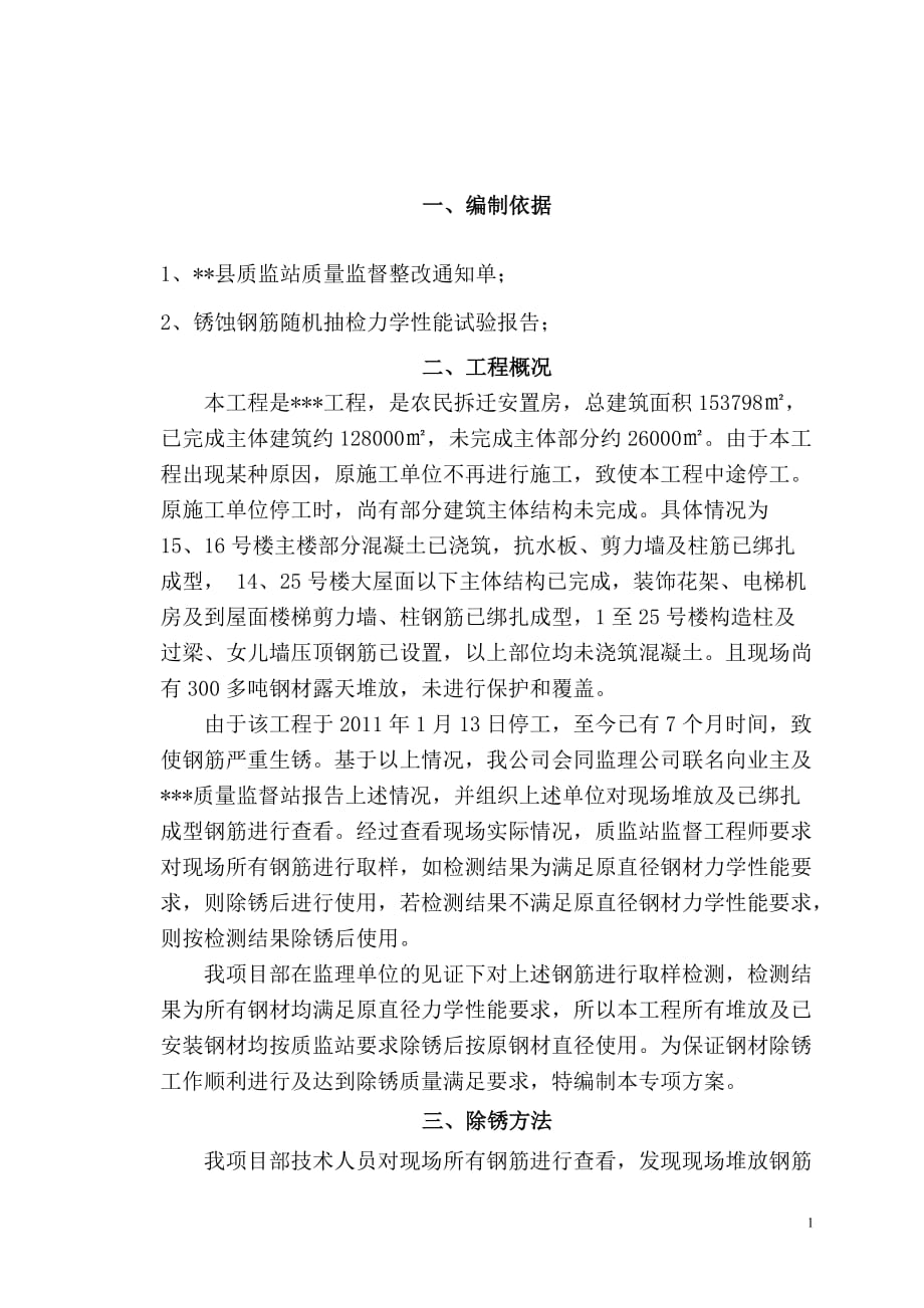 钢筋除锈处理方案.doc_第1页