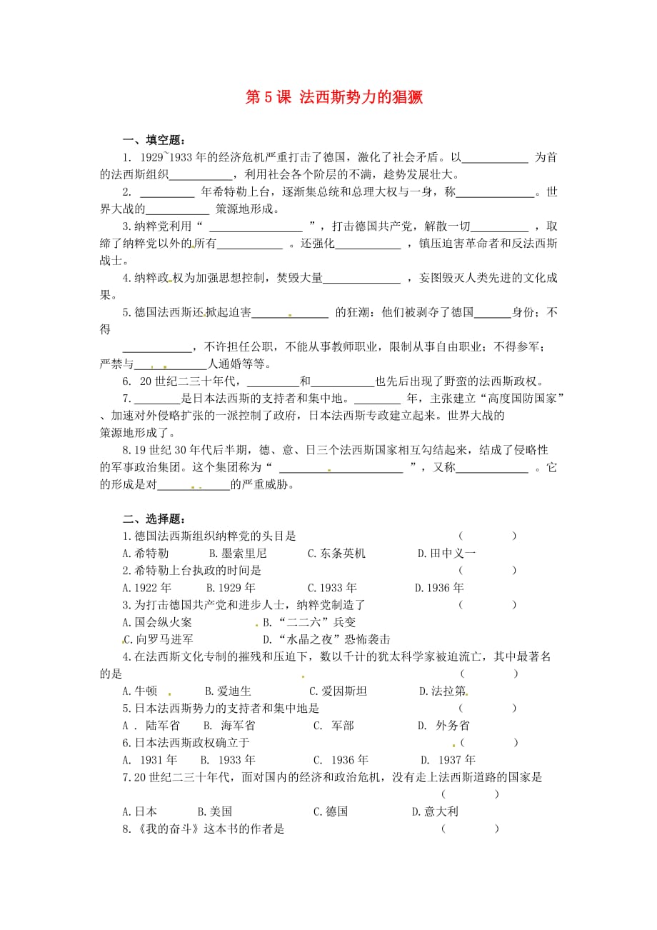 九年级历史下册 2.5《法西斯势力的猖獗》同步练习 人教新课标版_第1页