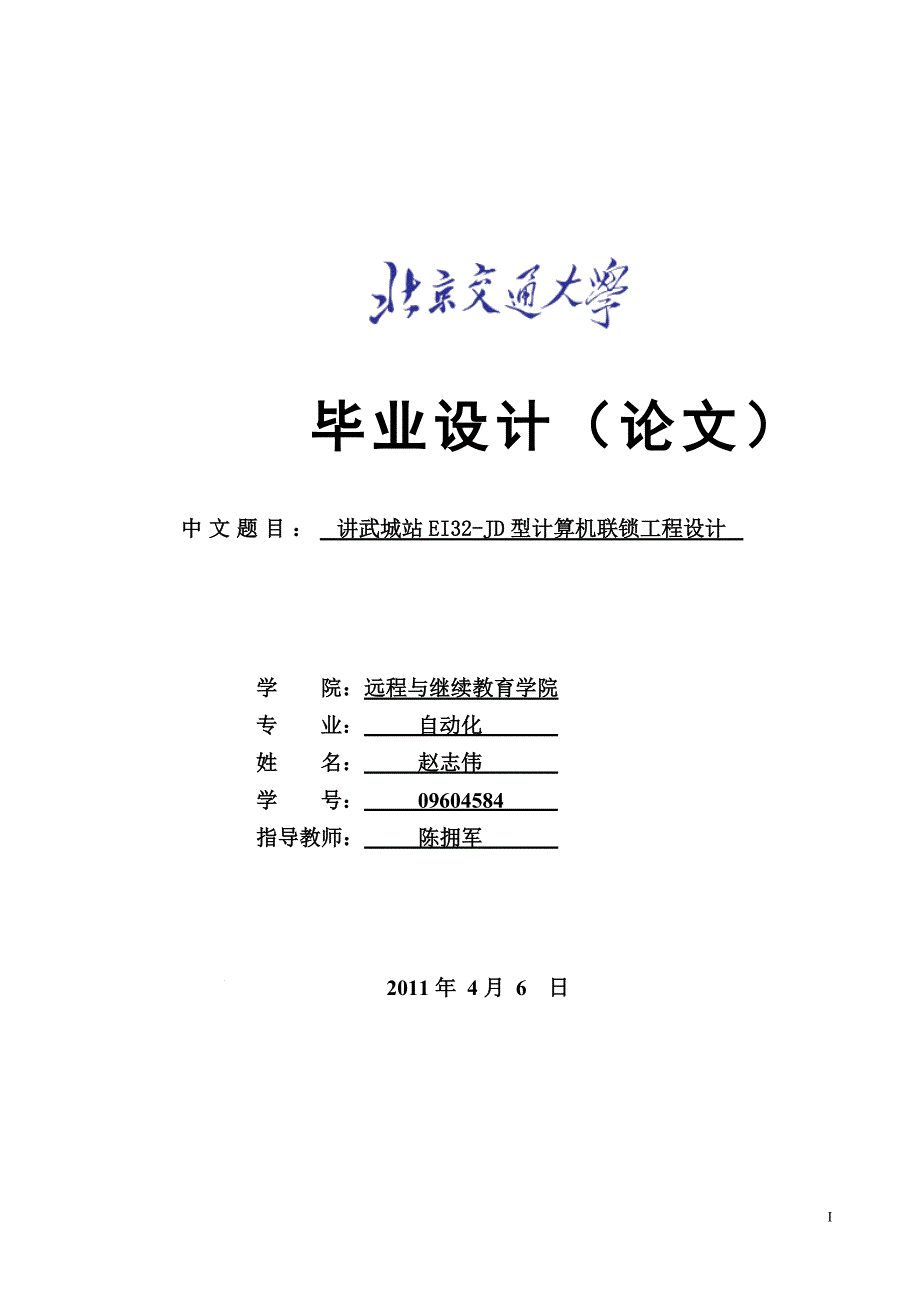 讲武城站ei-jd计算机联锁工程设计.doc_第1页