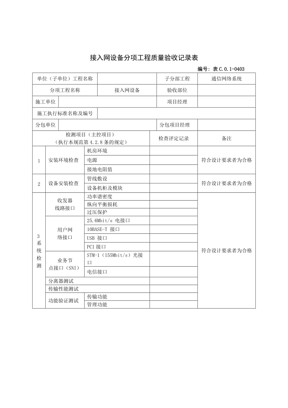 《精编》接入网设备分项工程质量验收记录表_第1页