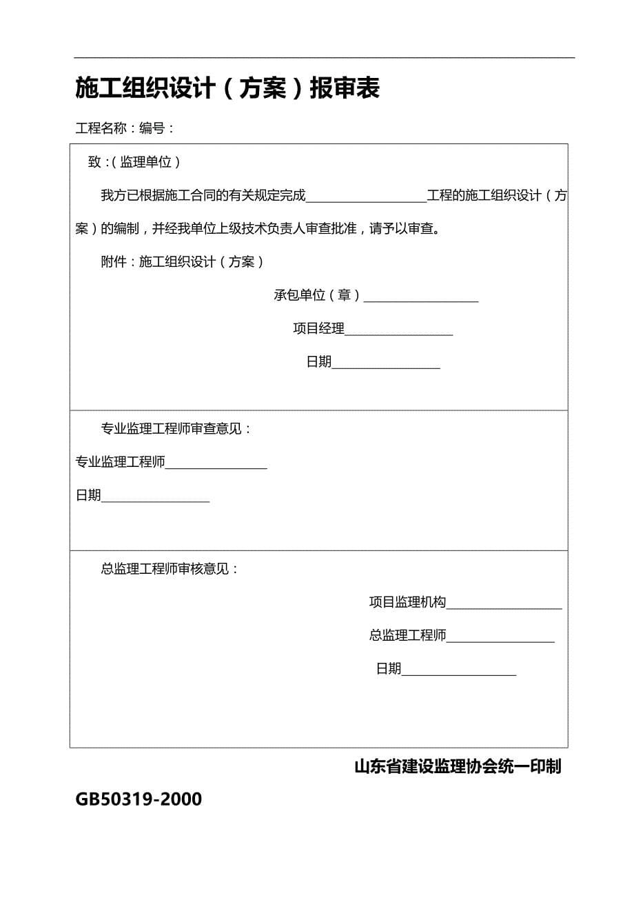 2020（建筑工程管理）山东省施工现场监理表格目录及格式汇编_第5页