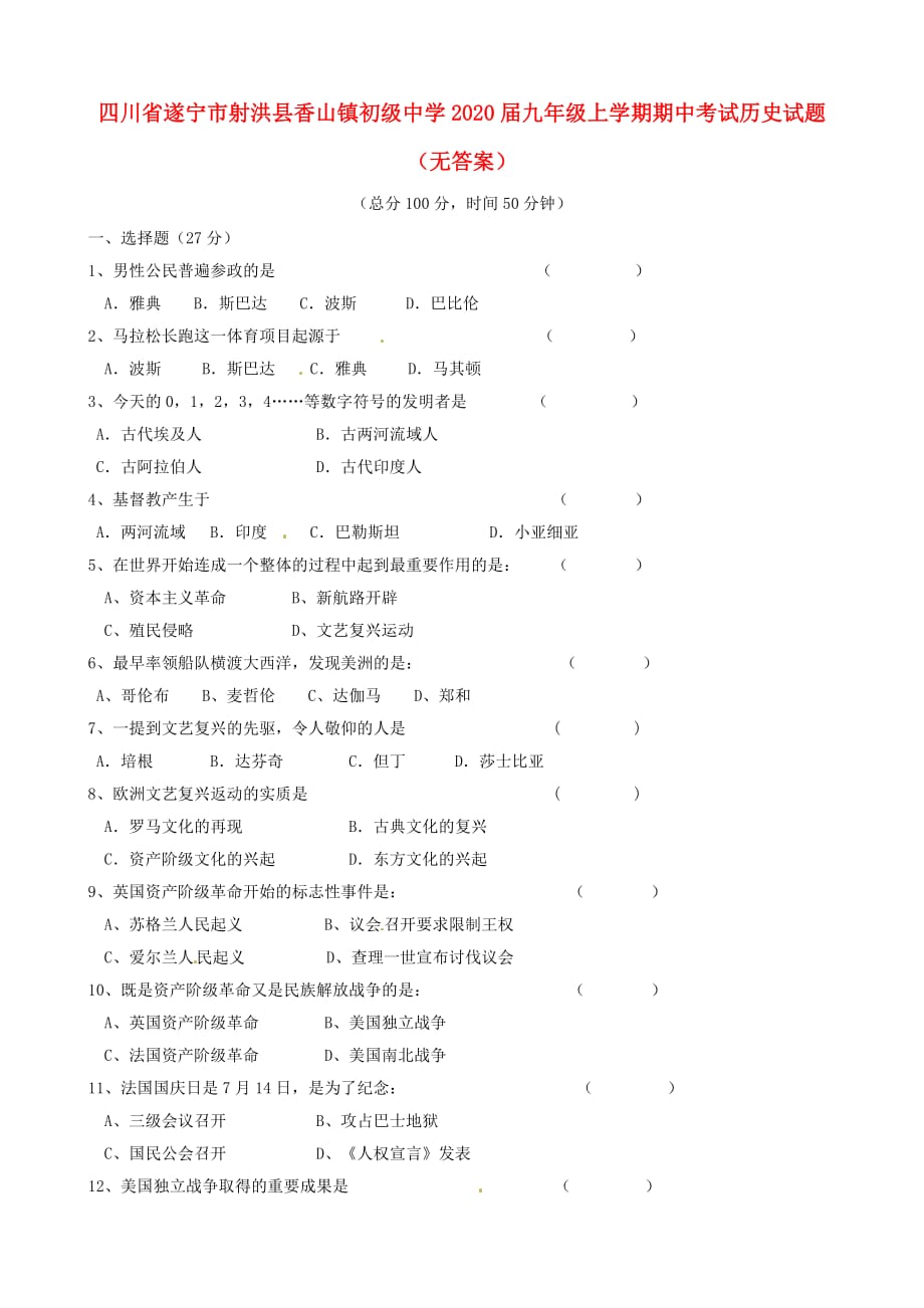 四川省遂宁市射洪县香山镇初级中学2020届九年级历史上学期期中试题（无答案）_第1页