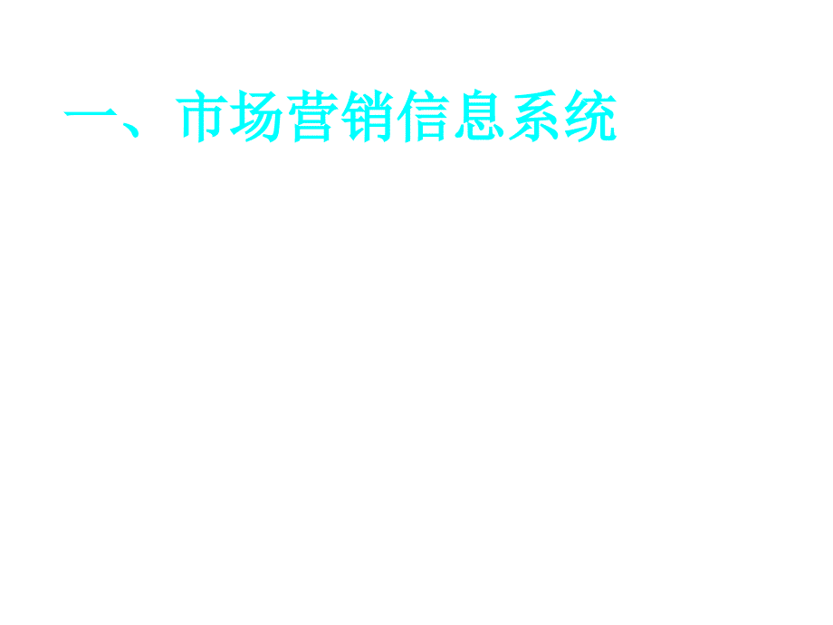 《精编》营销信息系统知识讲解_第2页