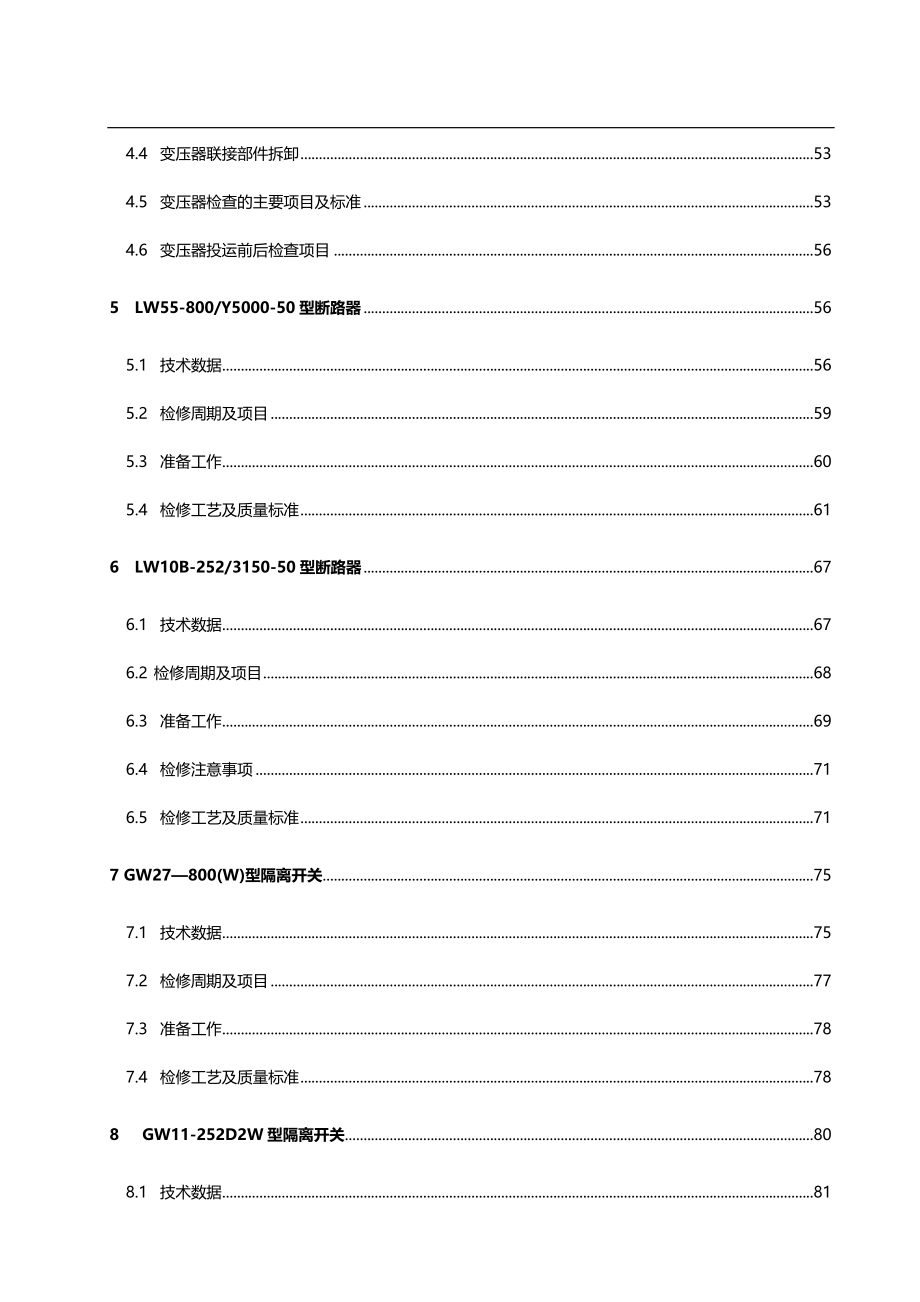 2020（建筑电气工程）电气设备检修规程(年修编)_第4页