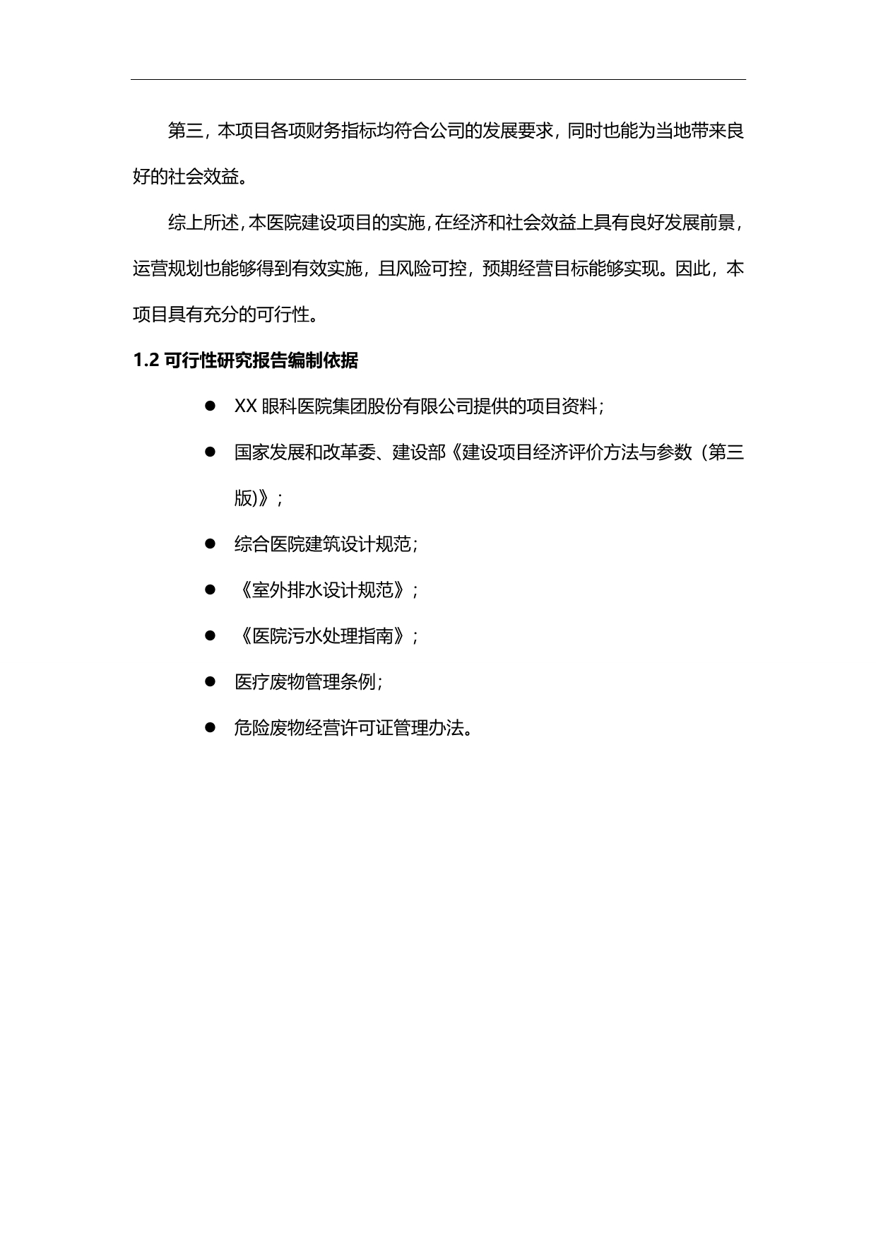 2020（商业计划书）私人眼科医院建设商业计划书_第4页