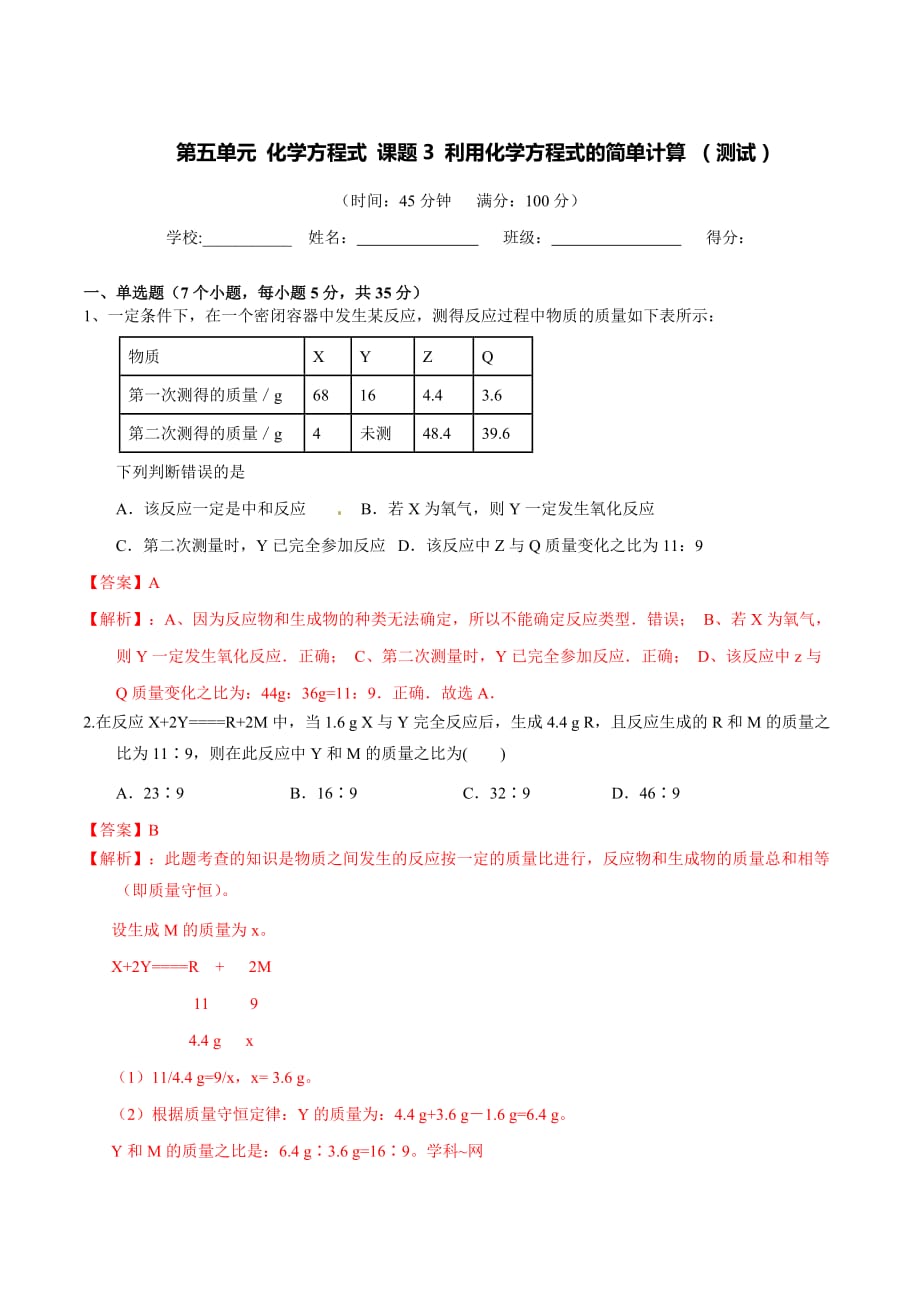 九年级化学上册第五单元《化学方程式》课题3《利用化学方程式的简单计算》练习题（含答案解析）_第1页