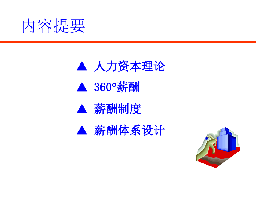 《精编》通信企业薪酬结构体系设计与激励管理_第4页