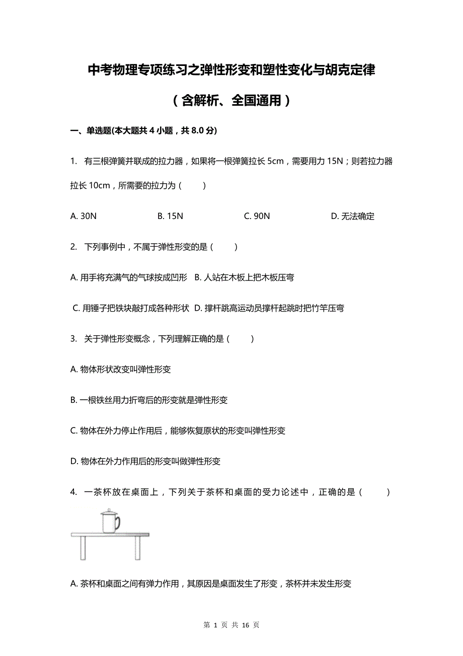 中考物理专项练习之弹性形变和塑性变化与胡克定律_第1页