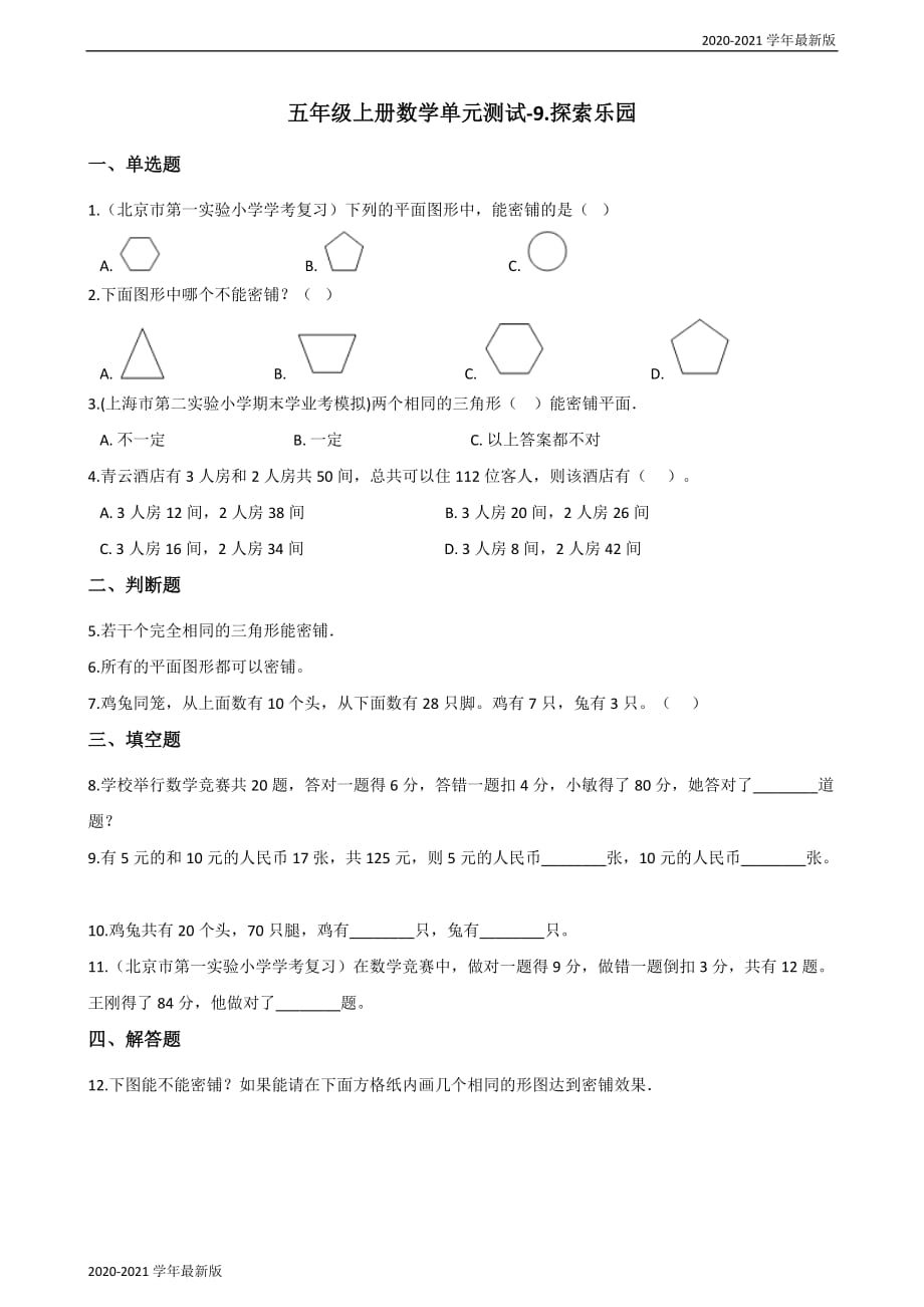 2020-2021学年五年级上册数学试 题-9.探索乐园 冀教版（2020秋）（最新版）_第1页