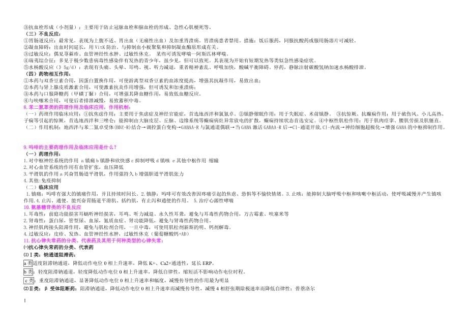 药理学考点大全-重点总结-试题总结-期末考试必备电子教案_第5页