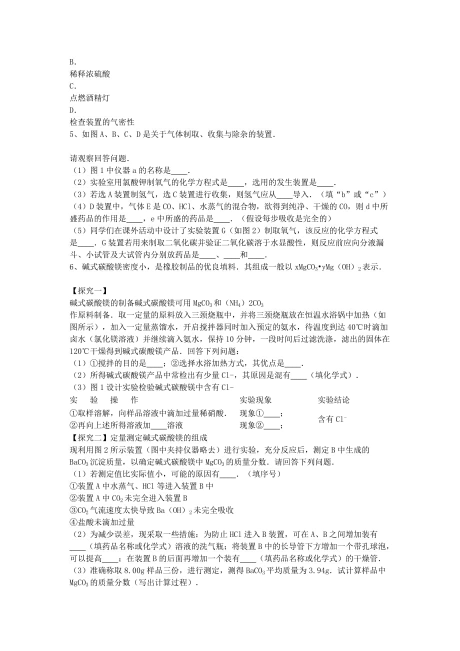 吉林省吉林市中考化学复习练习 气体的净化和除杂18（无答案） 新人教版（通用）_第2页