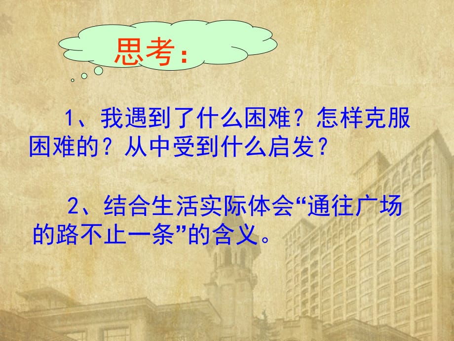 人教版小学五年级语文上册第四单元第十四课《通往广场的路不止一条》参考课件_第4页