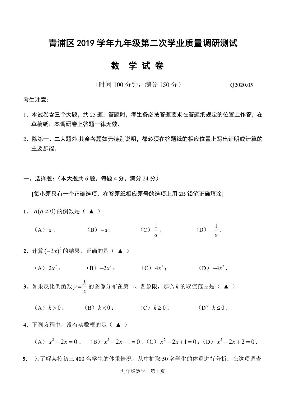 2019-2020学年上海市青浦区九年级第二学期（二模）考试数学试卷(含答案)_第1页