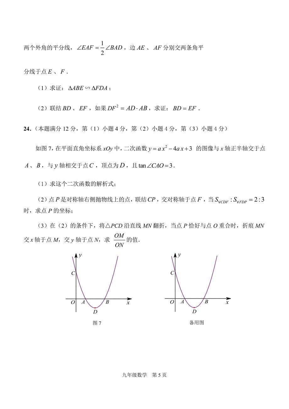 2019-2020学年上海市青浦区九年级第二学期（二模）考试数学试卷(含答案)_第5页