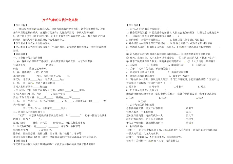 陕西省汉中市佛坪县初级中学七年级历史下册 第11课 万千气象的宋代社会风貌教学案（无答案） 新人教版_第1页