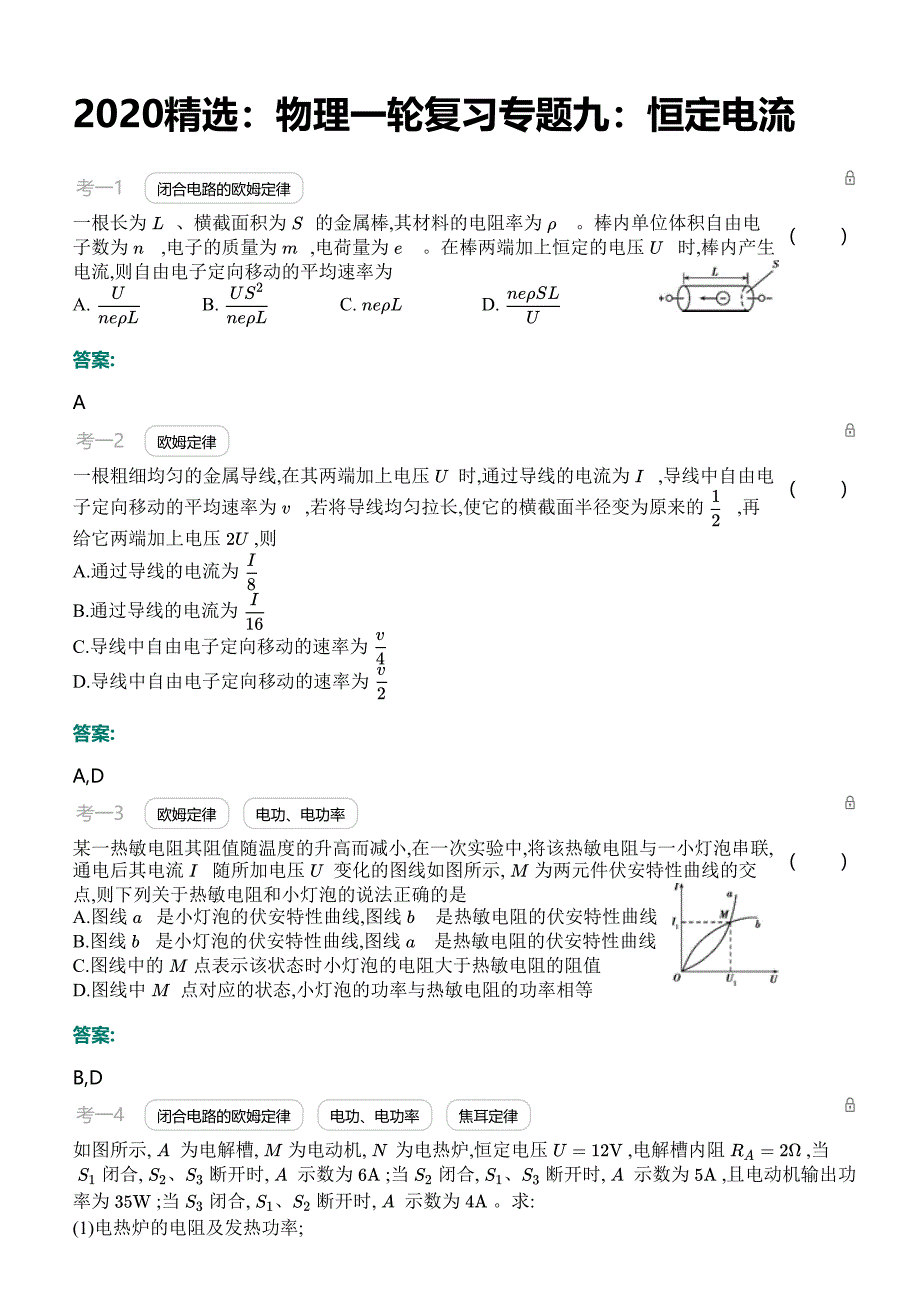 2020高考物理一轮复习专题九：恒定电流（含答案）_第1页