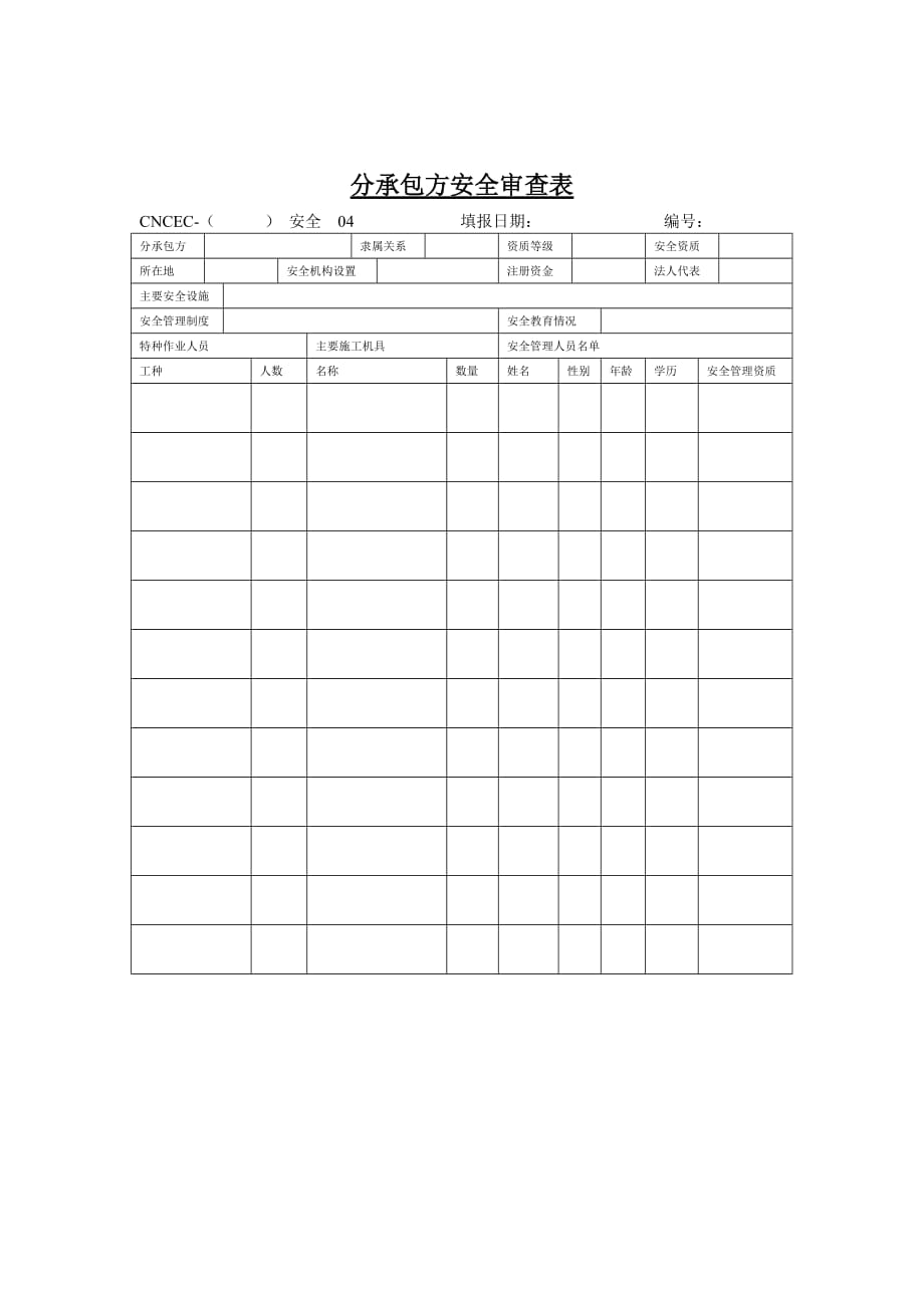 《精编》企业分承包方安全审查表_第1页