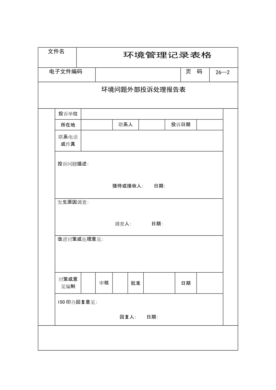 《精编》环境问题外部投诉处理情况记录表_第2页