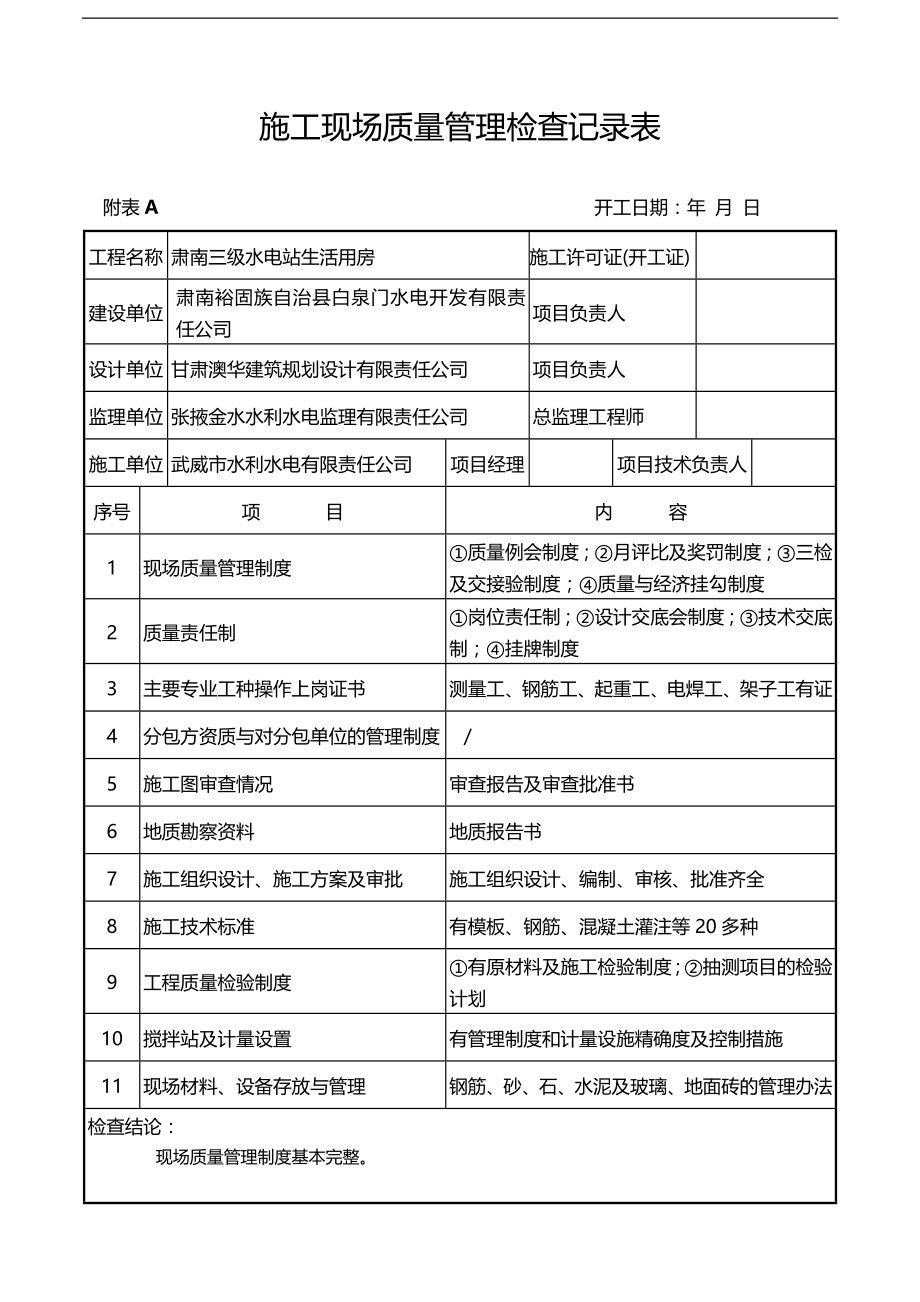 2020（质量管理套表）建筑工程施工质量验收表格(参考)_第1页