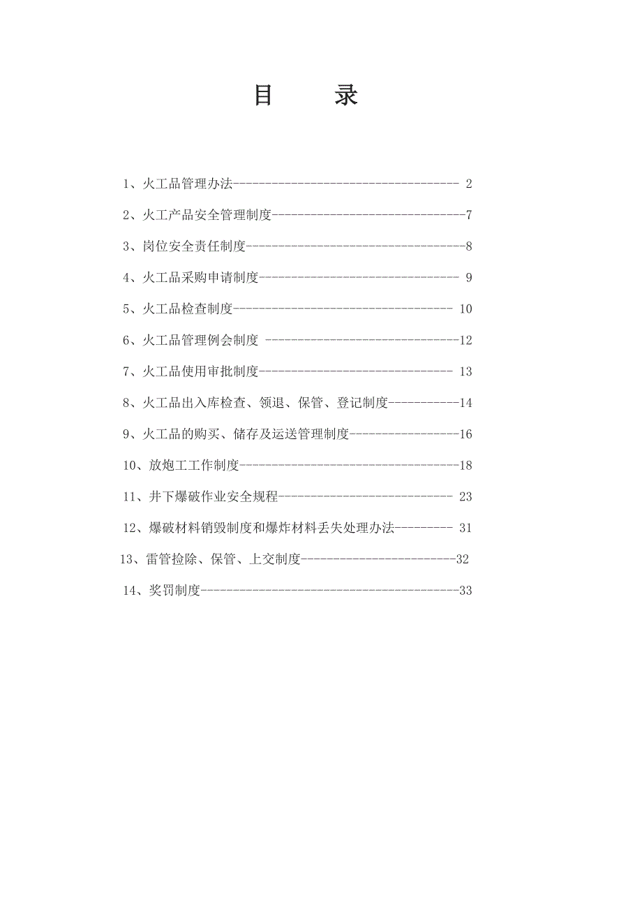 煤矿火工品使用管理制度汇编.doc_第1页