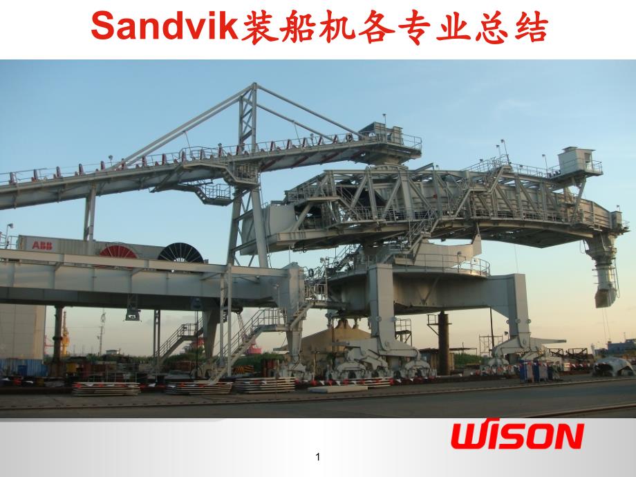 Sandvik装船机项目总结-工艺PPT幻灯片课件_第1页