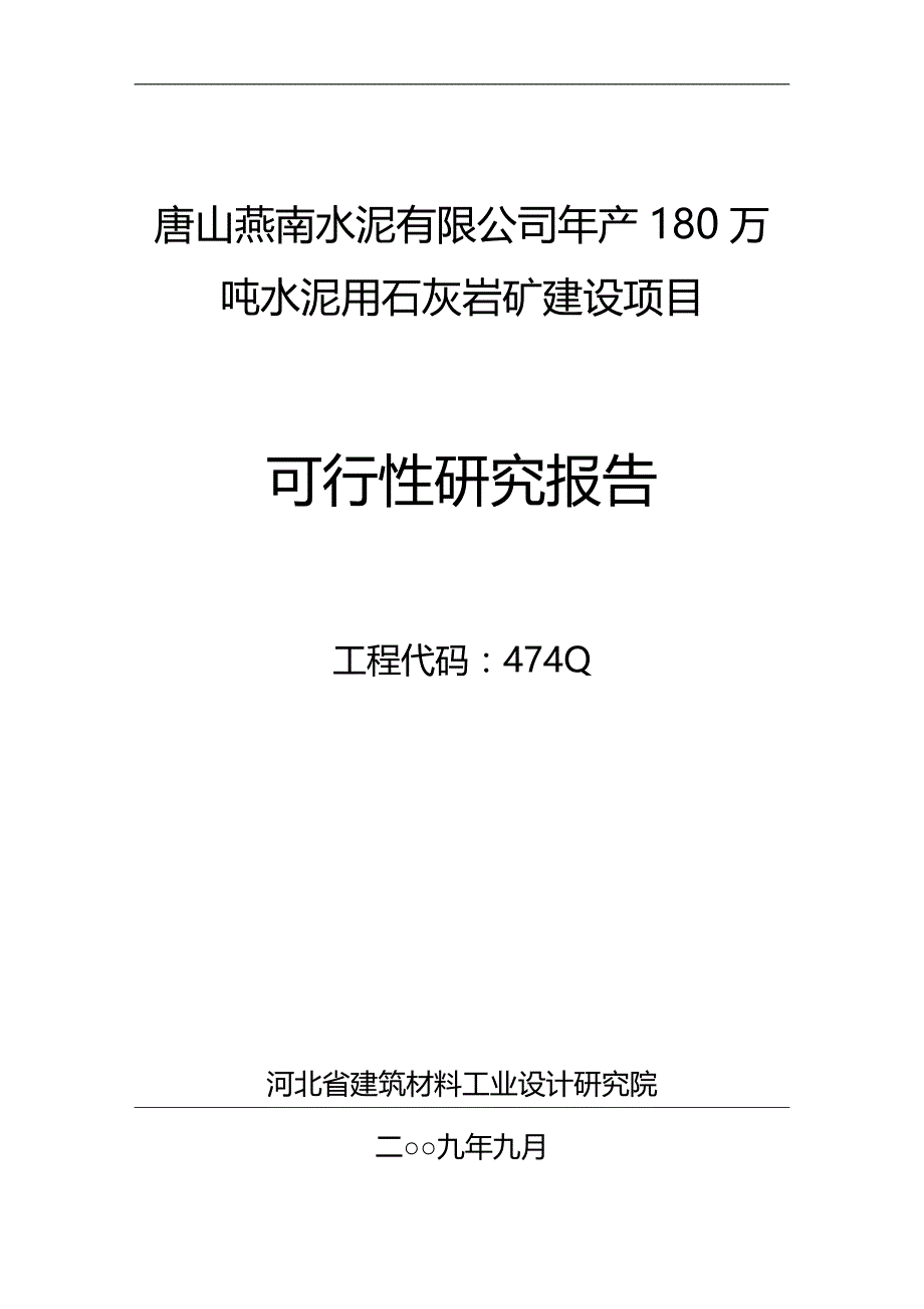 2020（冶金行业）Q修改后唐山燕南水泥厂矿山可行性研究报告_第1页