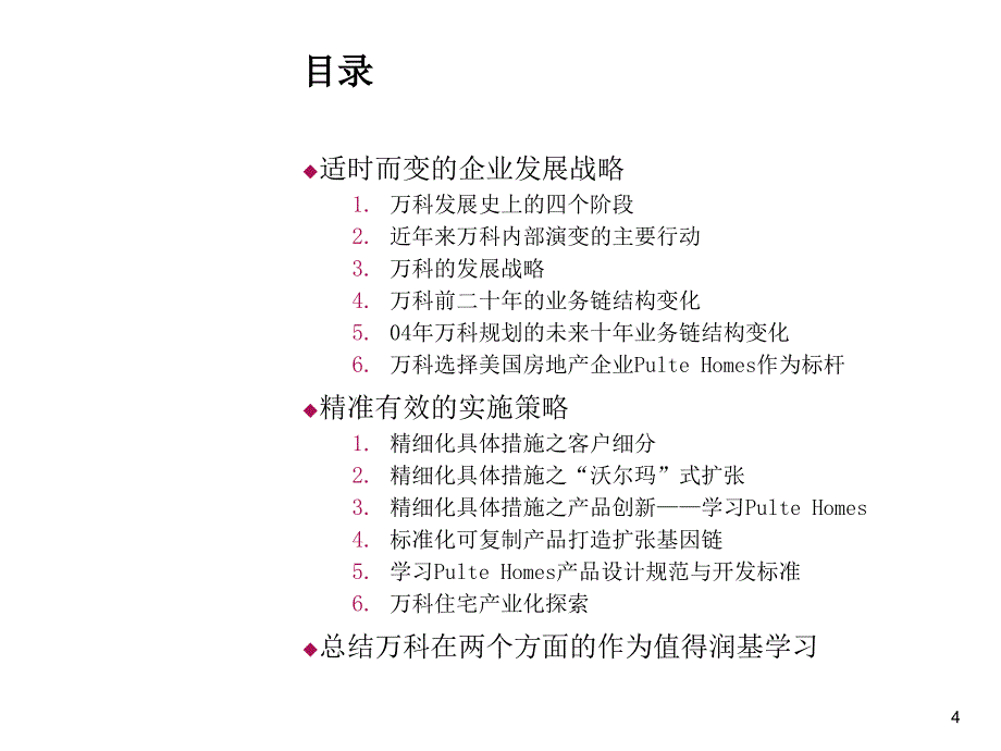 《精编》万科商业模式深入研究_第4页