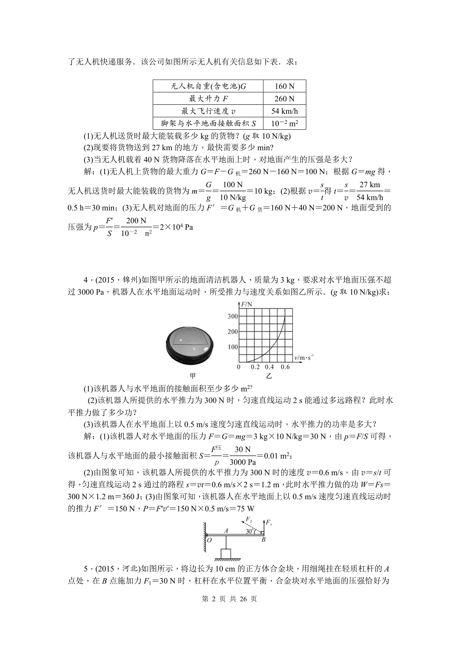 中考物理第二轮复习 专题四综合应用题_第2页