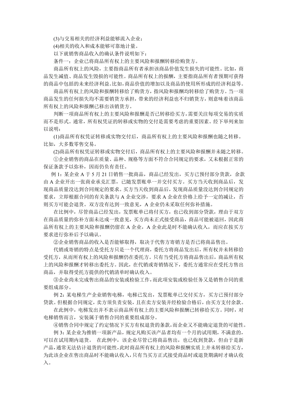 《精编》企业收入、成本费用及利润讲义_第3页