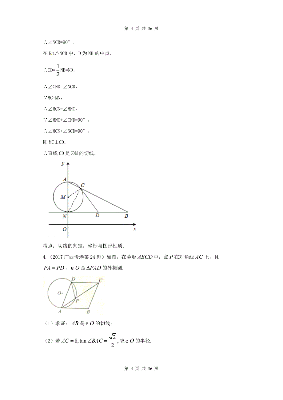 中考数学重难点突破 专题七：圆的有关计算与证明_第4页