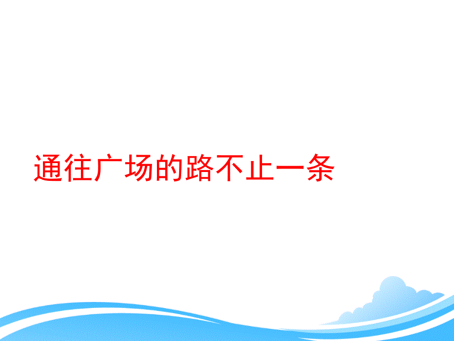 人教版小学五年级语文上册第四单元第十四课《通往广场的路不止一条》课件_第1页