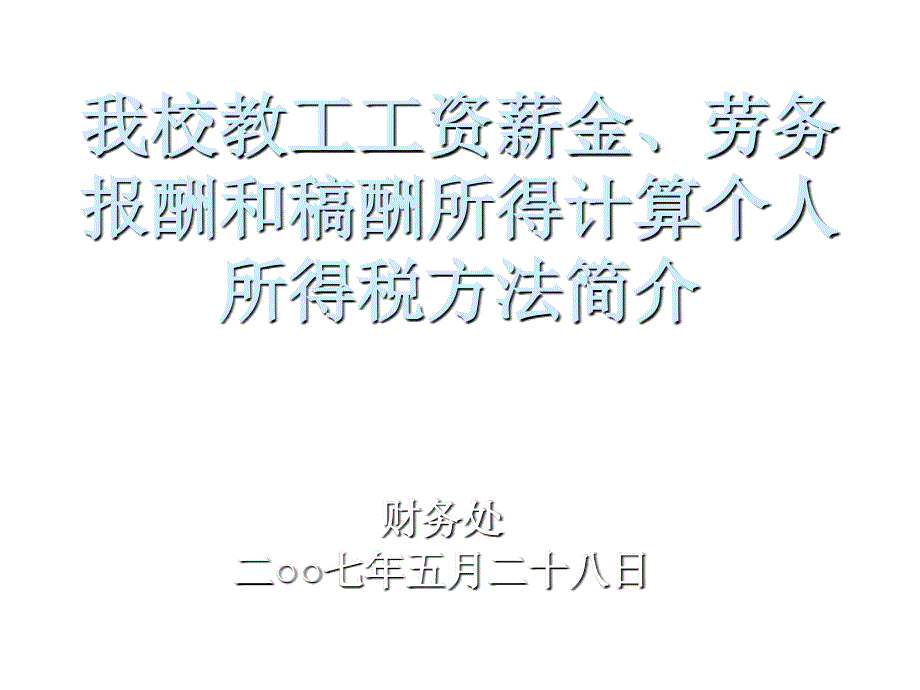 《精编》学校教职工个人所得税计算方法介绍_第1页