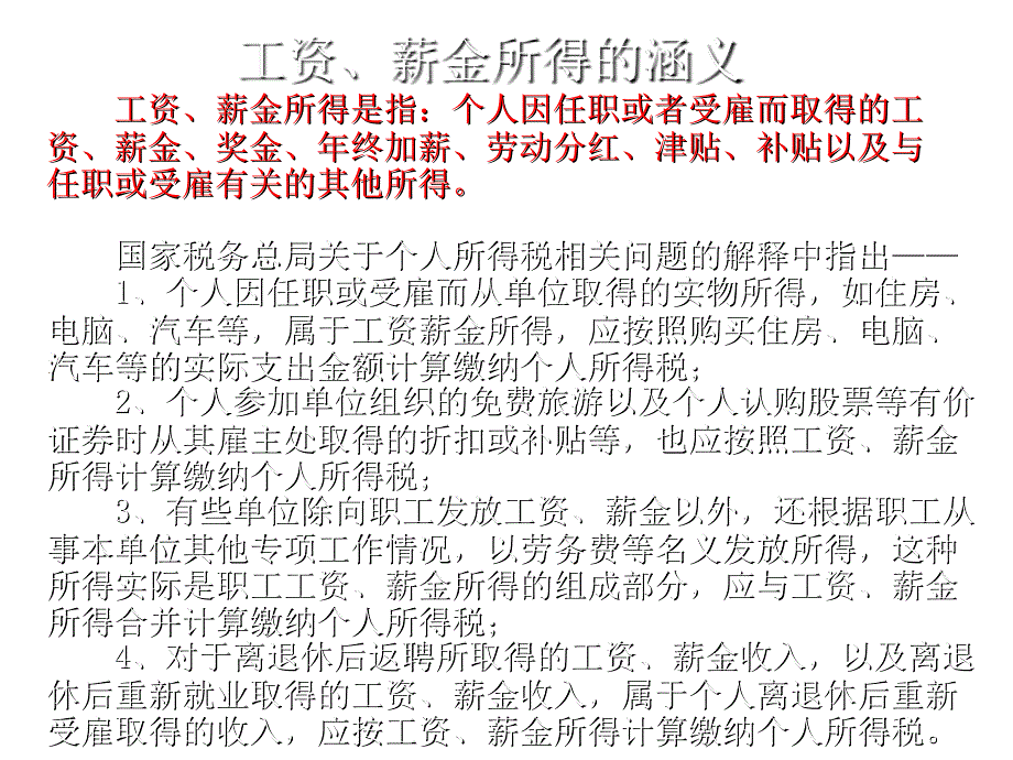 《精编》学校教职工个人所得税计算方法介绍_第4页