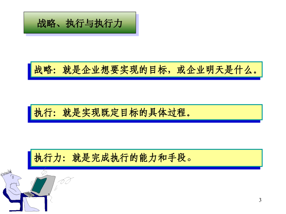 《精编》高效经理人如何做到赢在执行_第3页