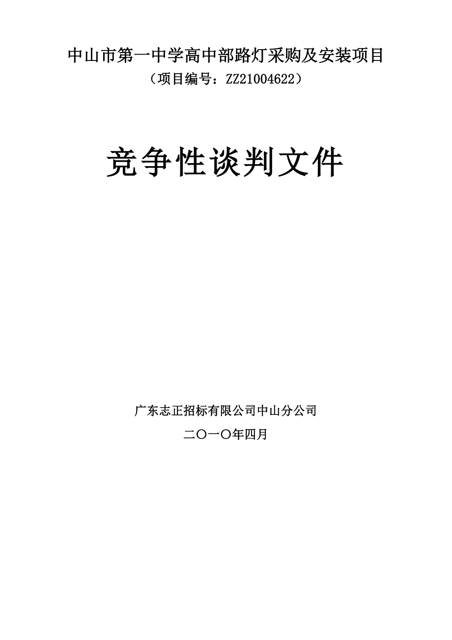 《精编》路灯采购及安装项目竞争性谈判_第1页