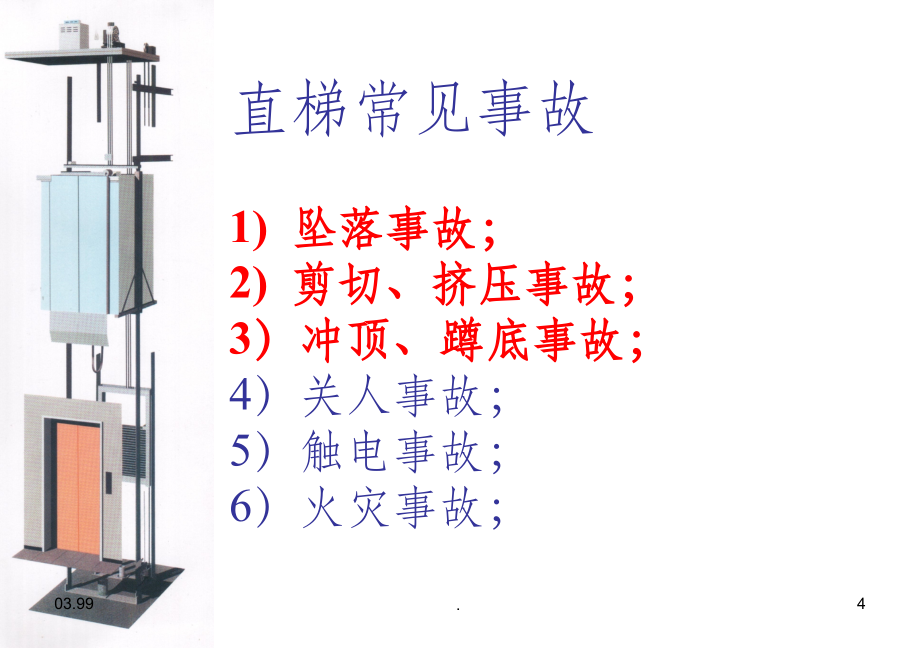 电梯检验员培训法规知识之：电梯常见事故ppt课件_第4页