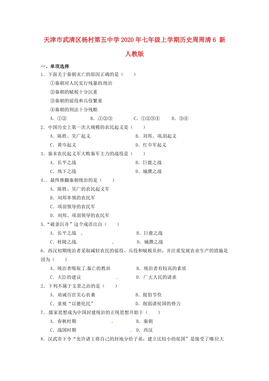 天津市武清区杨村第五中学2020年七年级历史上学期周周清6（无答案） 新人教版_第1页