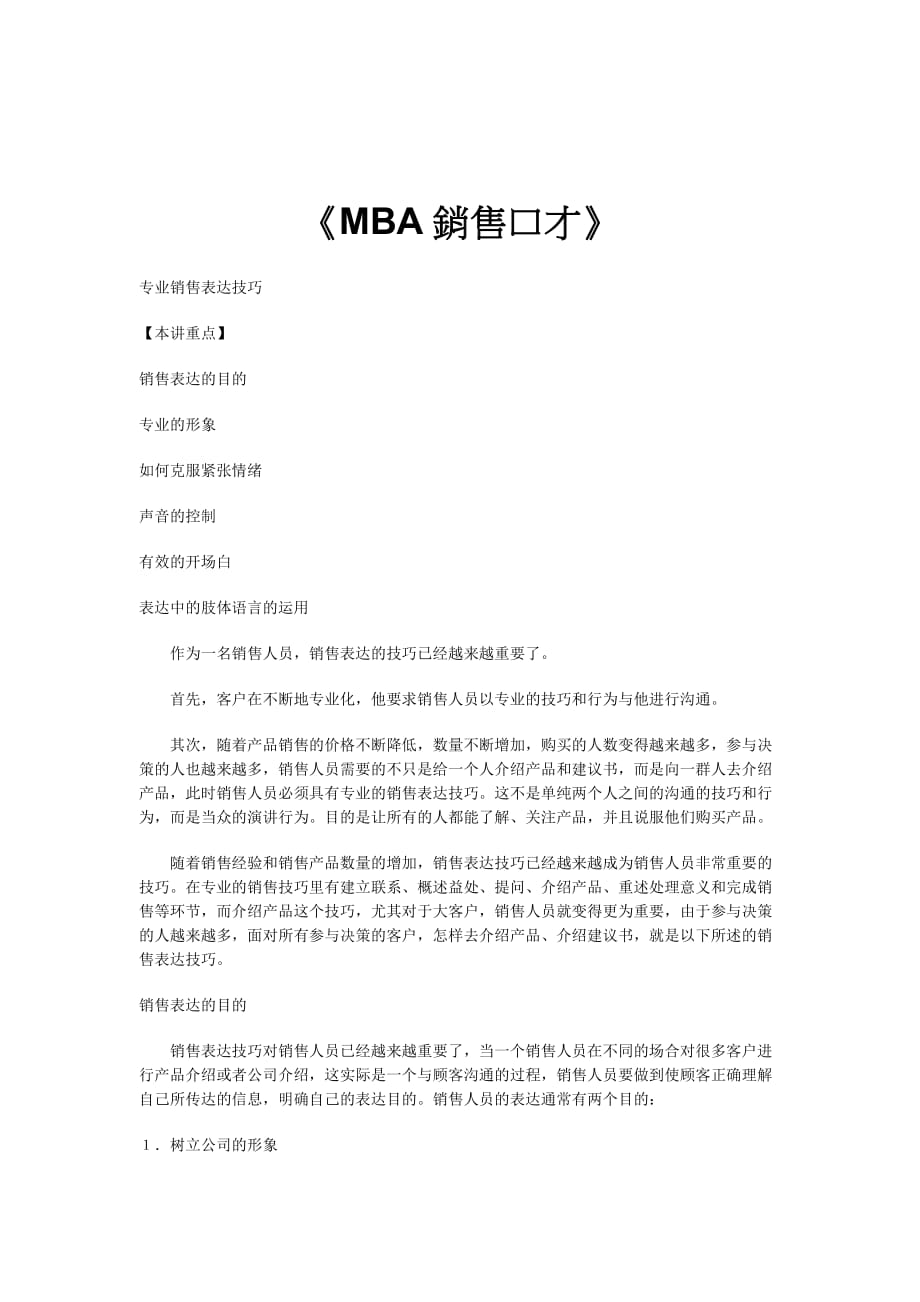 《精编》MBA銷售口才知识培训_第1页