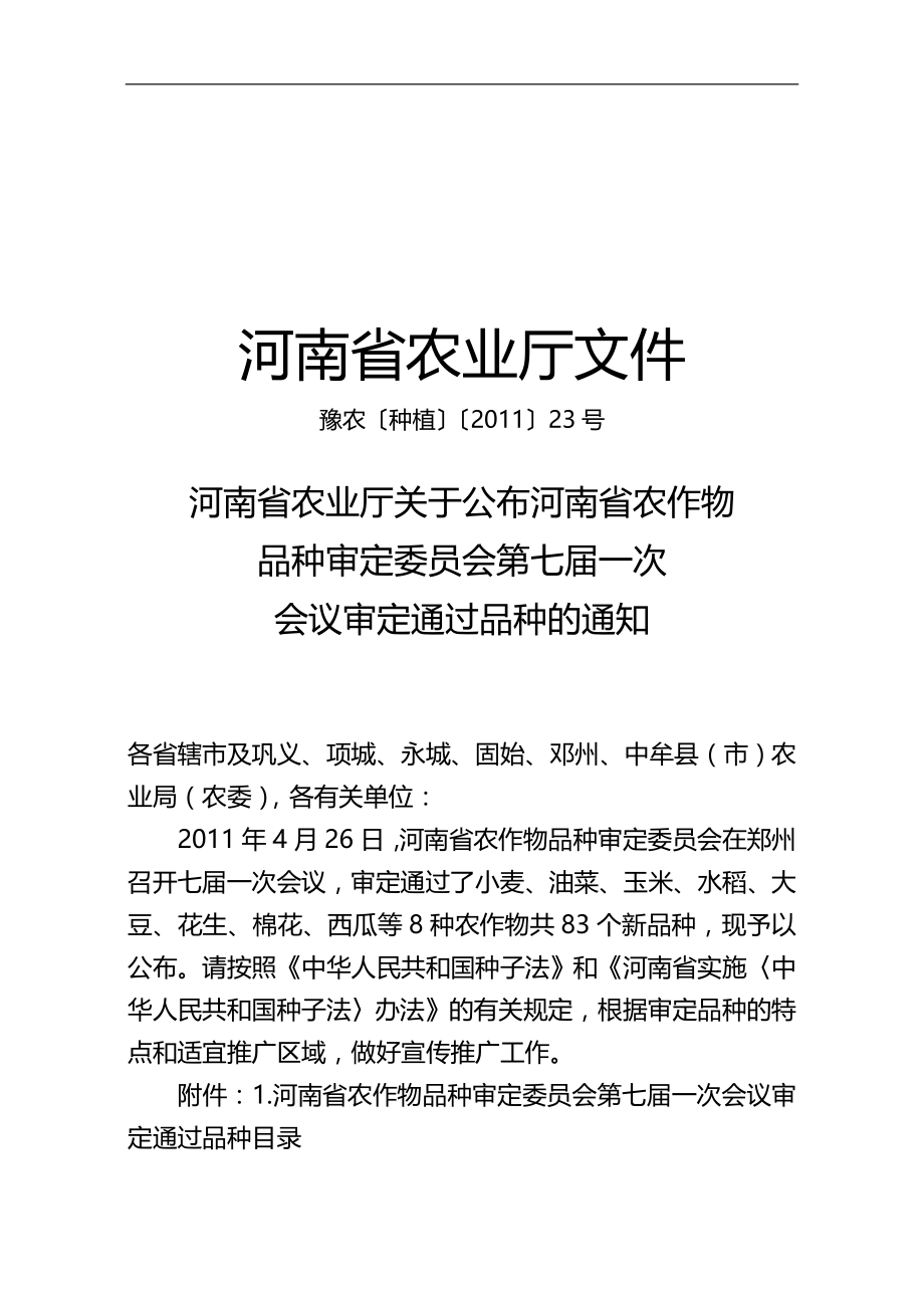 2020（会议管理）河南省农作物品种审定委员会第七届一次会议审定通过品_第1页