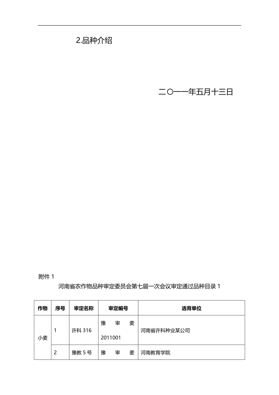 2020（会议管理）河南省农作物品种审定委员会第七届一次会议审定通过品_第2页