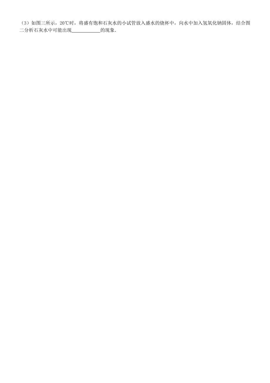 山东省济宁市任城区九年级化学全册 第一单元 溶液 溶解度曲线（1）同步测试（无答案） 鲁教版五四制（通用）_第5页