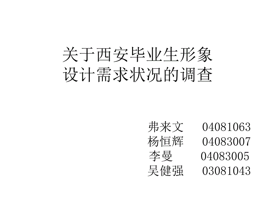 《精编》有关西安毕业生形象设计需求状况的调查_第1页